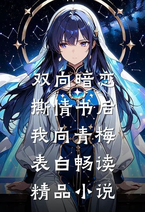 双向暗恋：撕情书后我向青梅表白畅读精品小说