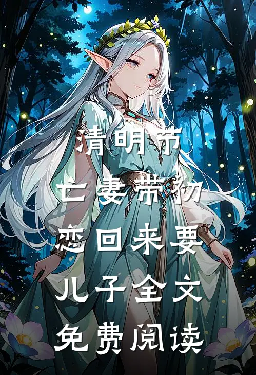 清明节，亡妻带初恋回来要儿子全文免费阅读