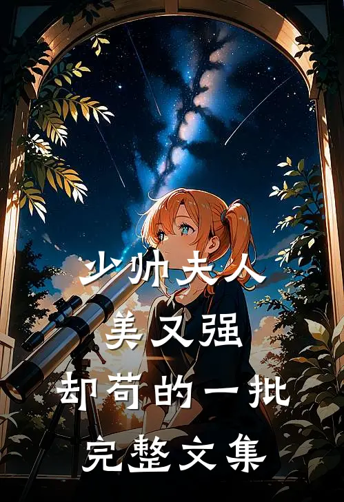 少帅夫人美又强，却苟的一批完整文集