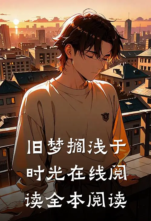 旧梦搁浅于时光在线阅读全本阅读