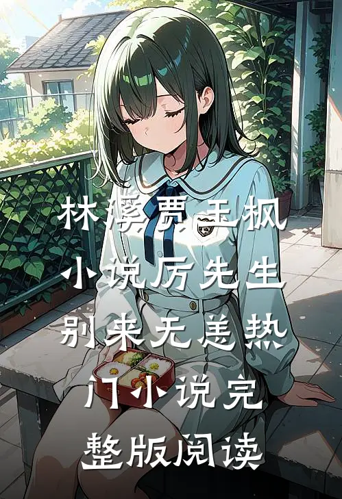 林溪贾玉枫小说厉先生，别来无恙热门小说完整版阅读
