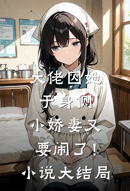 大佬囚她于身侧，小娇妻又要闹了！小说大结局