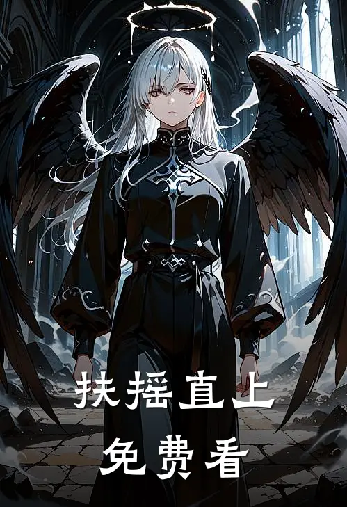 扶摇直上免费看