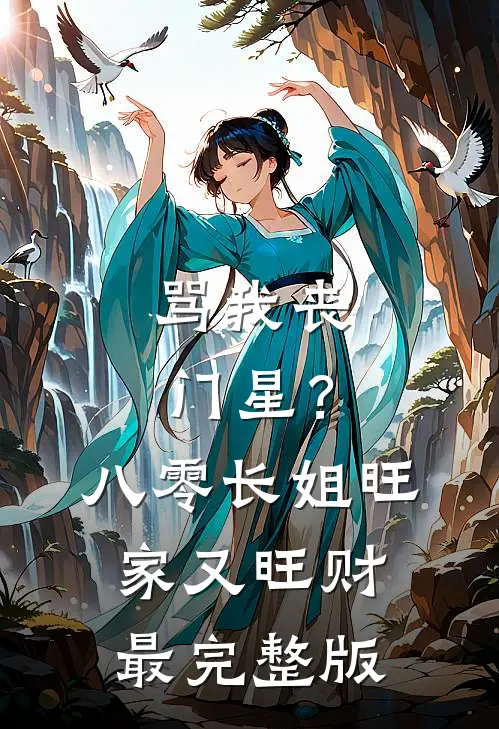 骂我丧门星？八零长姐旺家又旺财最完整版
