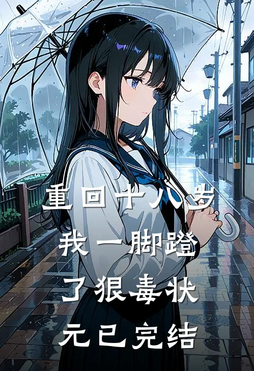 重回十八岁，我一脚蹬了狠毒状元已完结