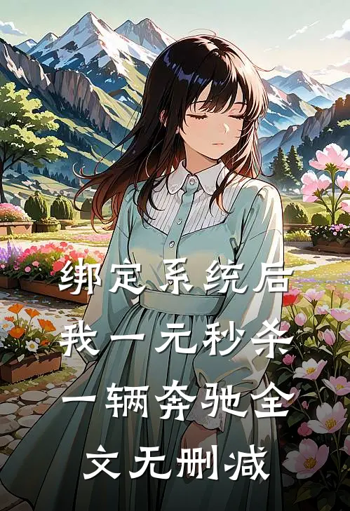 绑定系统后，我一元秒杀一辆奔驰全文无删减