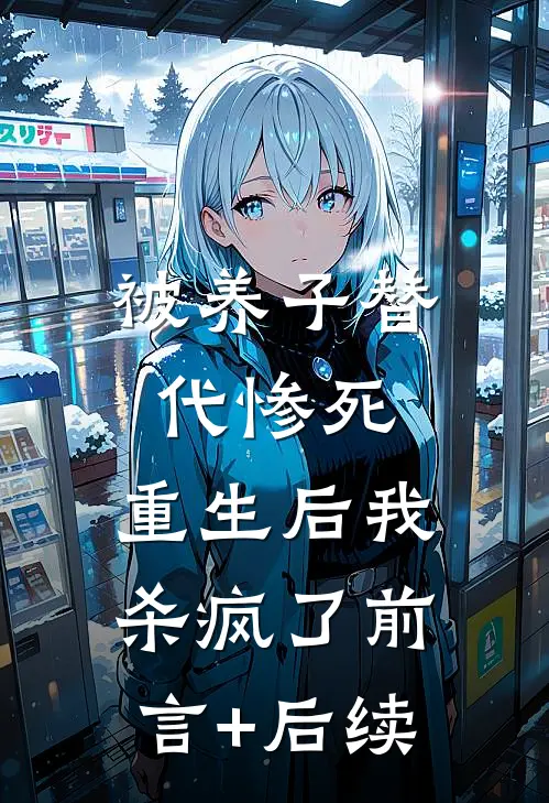 被养子替代惨死，重生后我杀疯了前言+后续