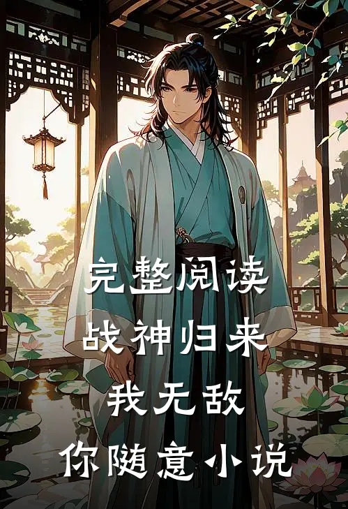 完整阅读战神归来：我无敌，你随意小说