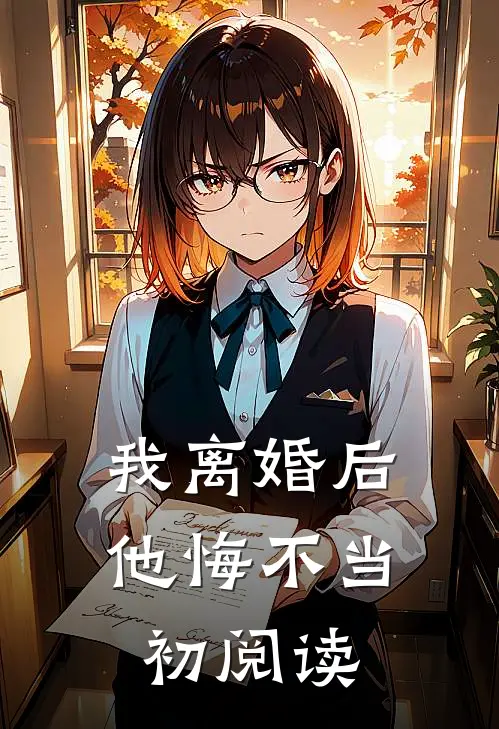 我离婚后，他悔不当初阅读