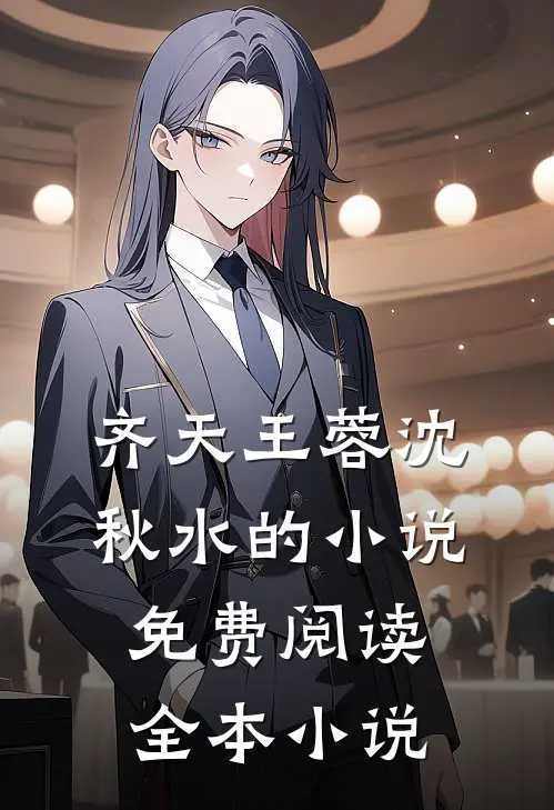 齐天王蓉沈秋水的小说免费阅读全本小说