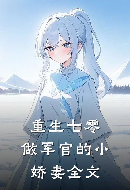 重生七零：做军官的小娇妻全文
