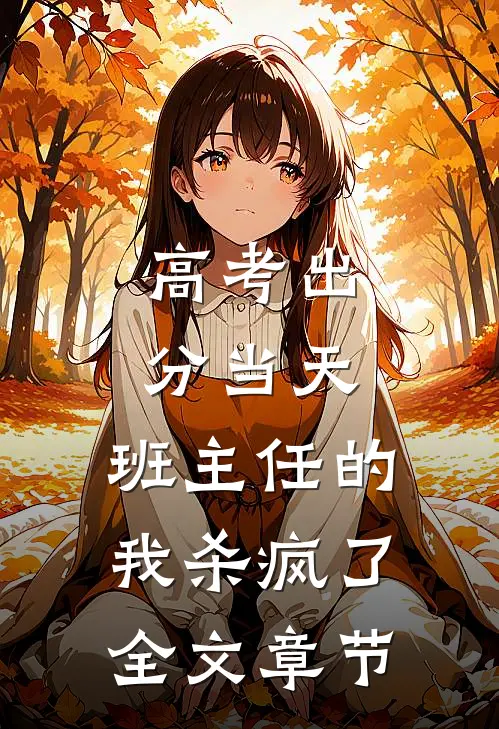 高考出分当天，班主任的我杀疯了全文章节