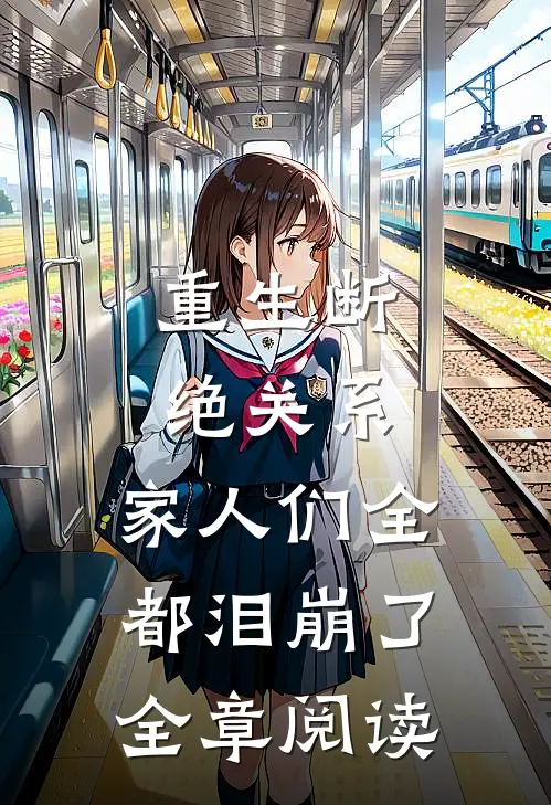 重生断绝关系，家人们全都泪崩了全章阅读