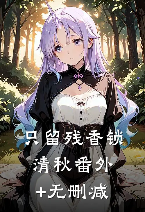 只留残香锁清秋番外+无删减