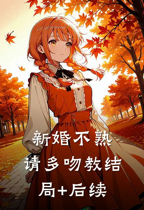 新婚不熟，请多吻教结局+后续