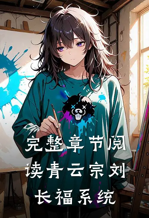 完整章节阅读青云宗刘长福系统