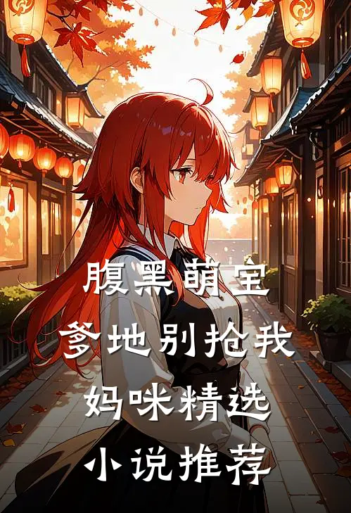 腹黑萌宝：爹地别抢我妈咪精选小说推荐