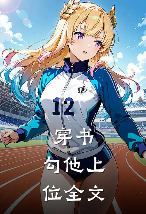 穿书，勾他上位全文