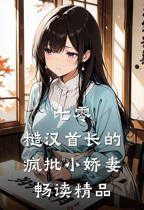 七零：糙汉首长的疯批小娇妻畅读精品