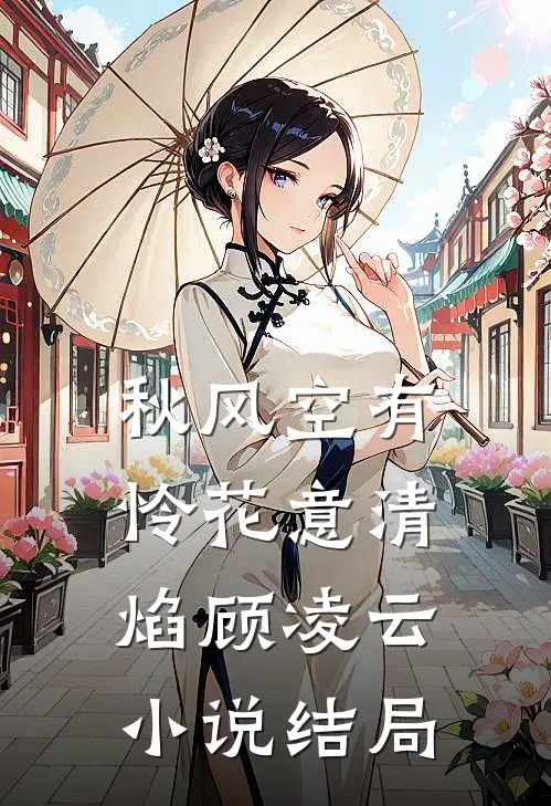 秋风空有怜花意清焰顾凌云小说结局