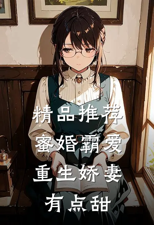 精品推荐蜜婚霸爱：重生娇妻有点甜