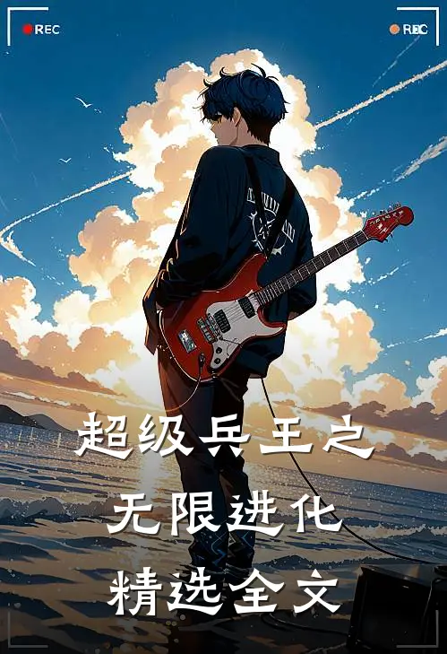 超级兵王之无限进化精选全文