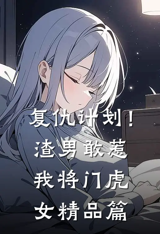 复仇计划！渣男敢惹我将门虎女精品篇