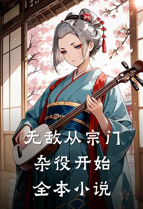 无敌从宗门杂役开始全本小说