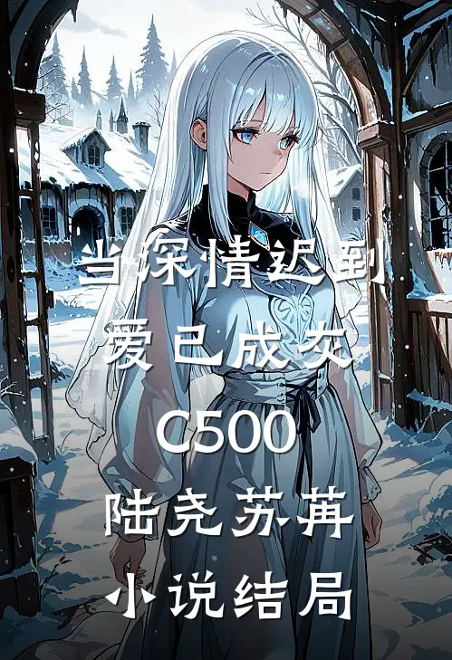 当深情迟到，爱已成灰C500陆尧苏苒小说结局