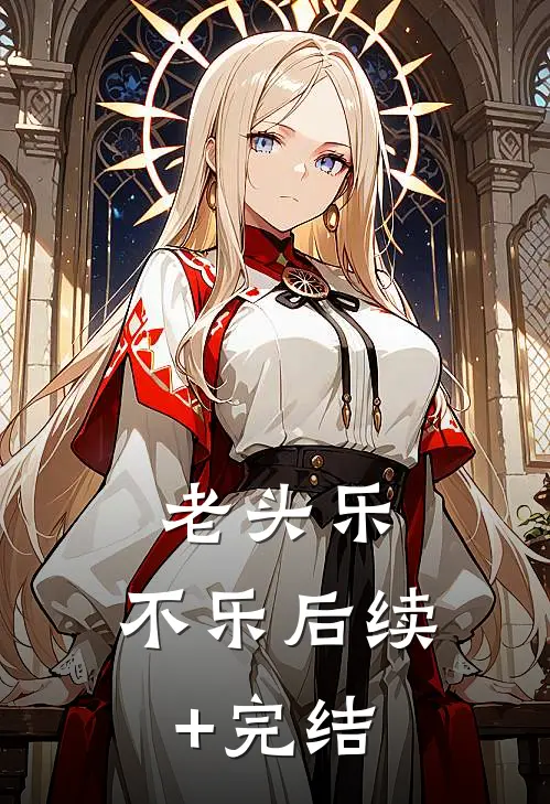 老头乐，不乐后续+完结