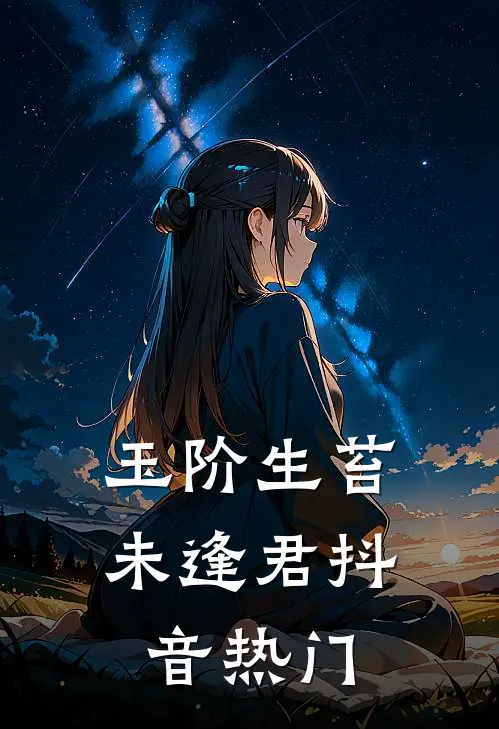 玉阶生苔未逢君抖音热门