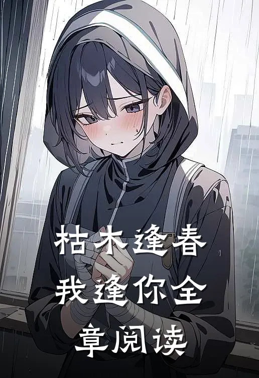 枯木逢春我逢你全章阅读