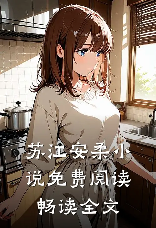 苏江安柔小说免费阅读畅读全文