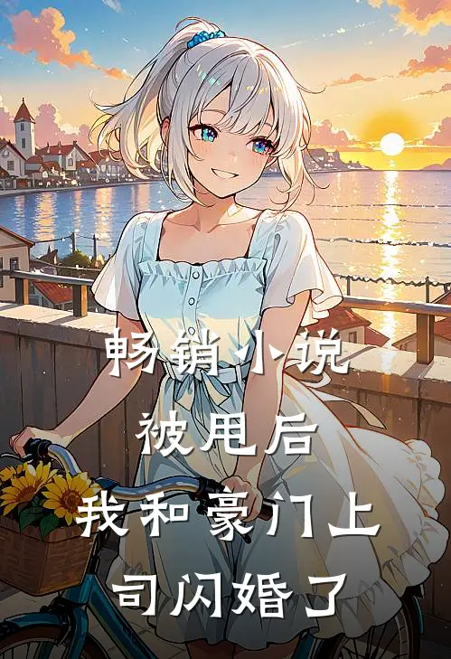 畅销被甩后,我和豪门上司闪婚了免费阅读