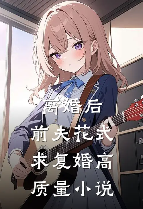 离婚后，前夫花式求复婚高质量小说