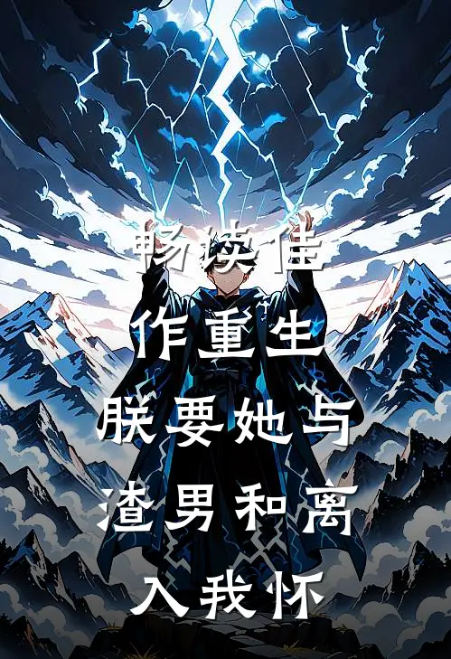 畅读佳作重生：朕要她与渣男和离，入我怀