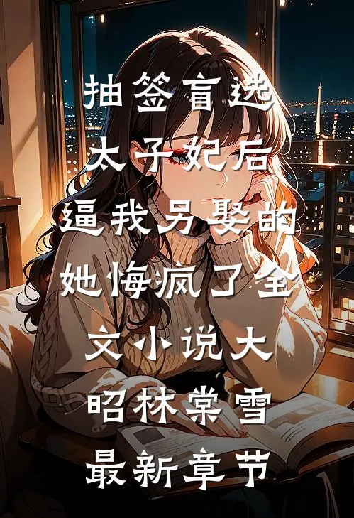 抽签盲选太子妃后，逼我另娶的她悔疯了全文小说大昭林棠雪最新章节