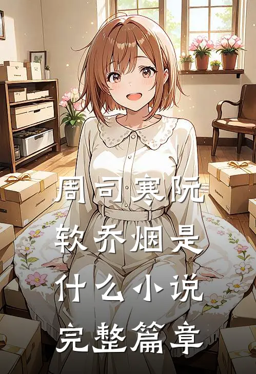 周司寒阮软乔烟是什么小说完整篇章