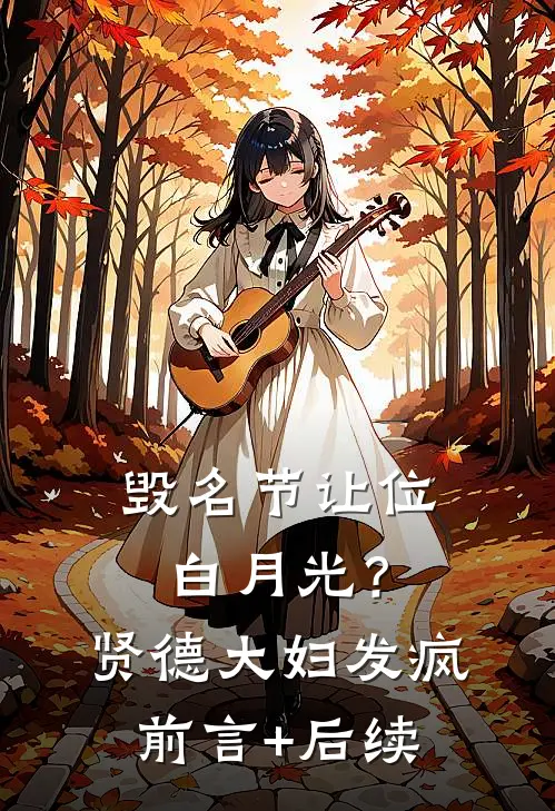 毁名节让位白月光？贤德大妇发疯前言+后续