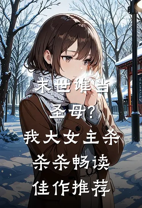 末世谁当圣母?我大女主杀杀杀畅读佳作推荐
