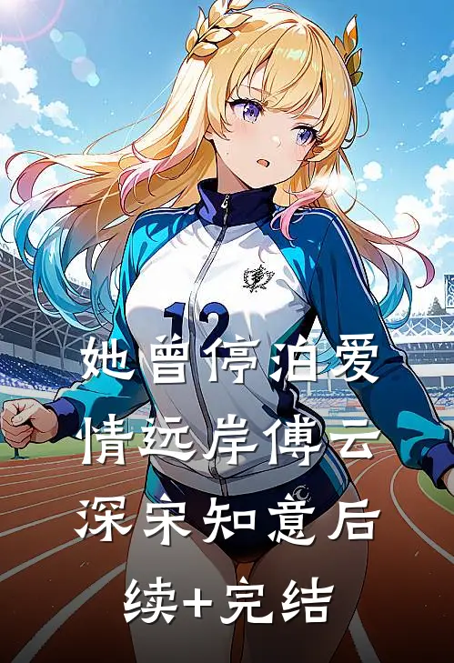 她曾停泊爱情远岸傅云深宋知意后续+完结