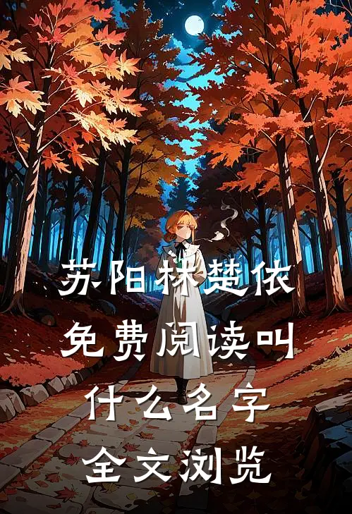 苏阳林楚依免费阅读叫什么名字全文浏览