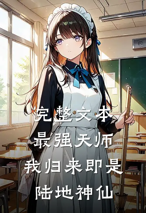 完整文本最强天师：我归来即是陆地神仙