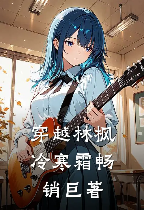 穿越林枫冷寒霜畅销巨著