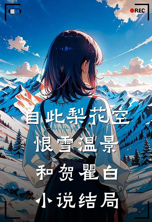 自此梨花空恨雪温景和贺瞿白小说结局