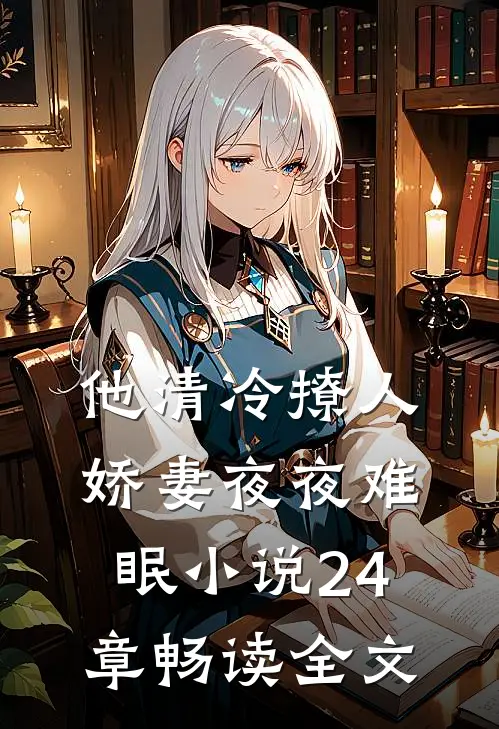 他清冷撩人,娇妻夜夜难眠小说24章畅读全文