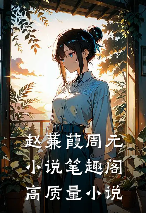 赵蒹葭周元小说笔趣阁高质量小说