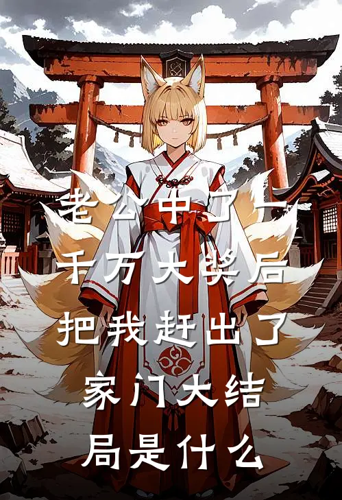 老公中了一千万大奖后把我赶出了家门大结局是什么
