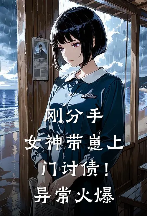 刚分手，女神带崽上门讨债！异常火爆