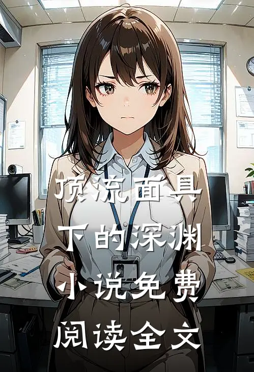 顶流面具下的深渊小说免费阅读全文